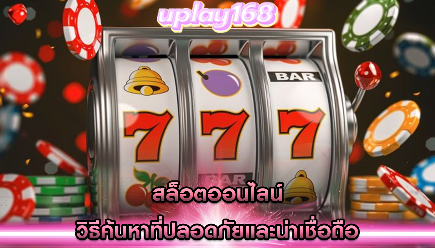 สล็อตออนไลน์ วิธีค้นหาที่ปลอดภัยและน่าเชื่อถือ