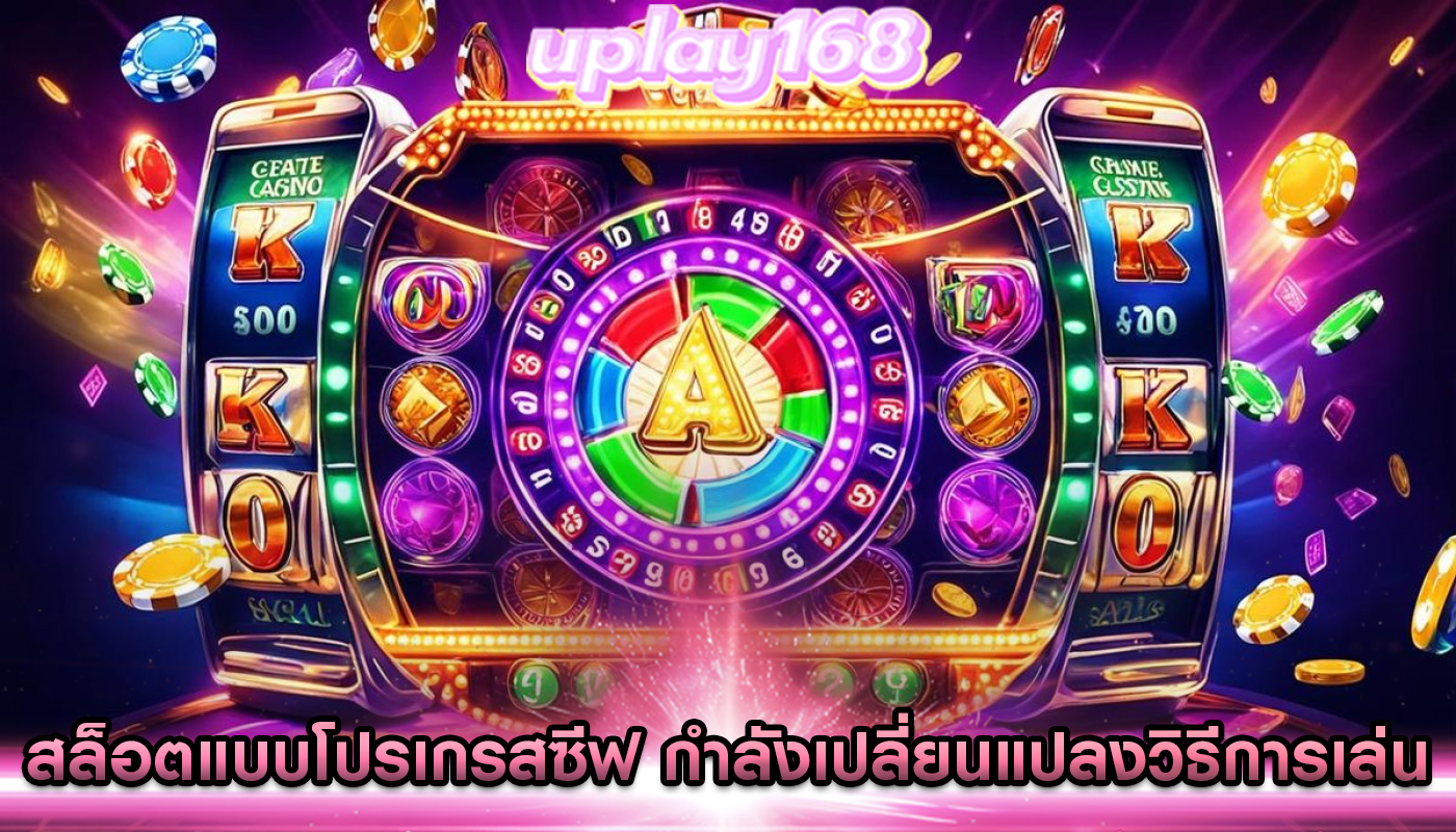 สล็อตแบบโปรเกรสซีฟ กำลังเปลี่ยนแปลงวิธีการเล่น