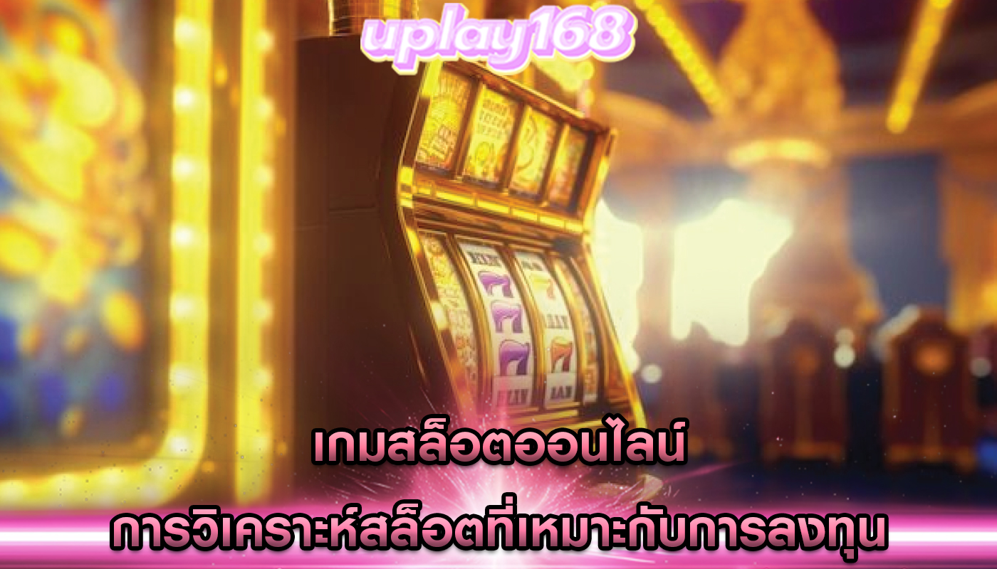 เกมสล็อตออนไลน์ การวิเคราะห์สล็อตที่เหมาะกับการลงทุน