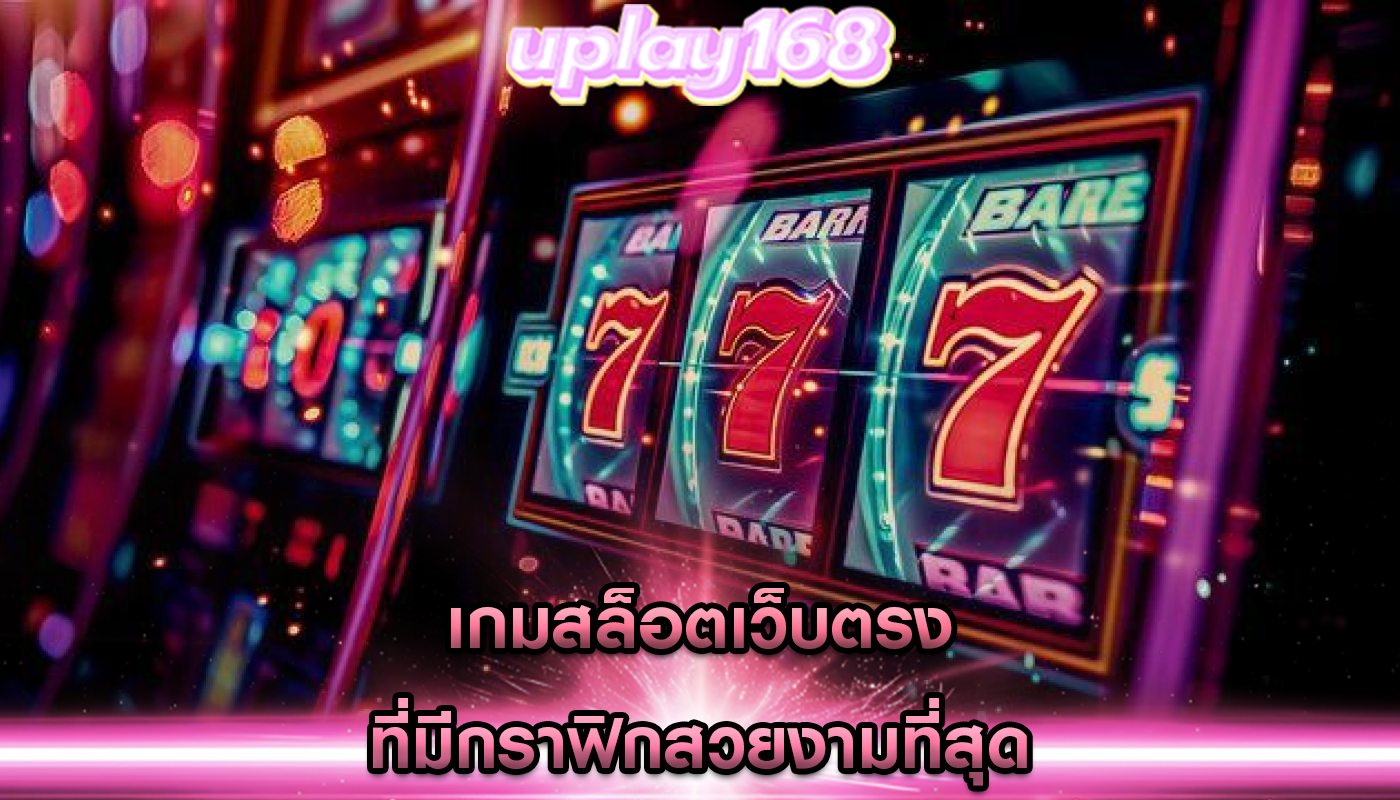เกมสล็อตเว็บตรง ที่มีกราฟิกสวยงามที่สุด