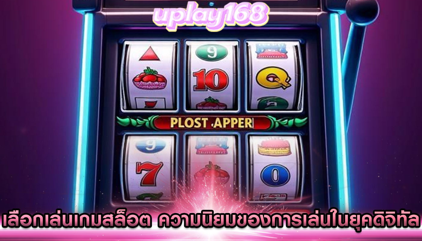 เลือกเล่นเกมสล็อต ความนิยมของการเล่นในยุคดิจิทัล