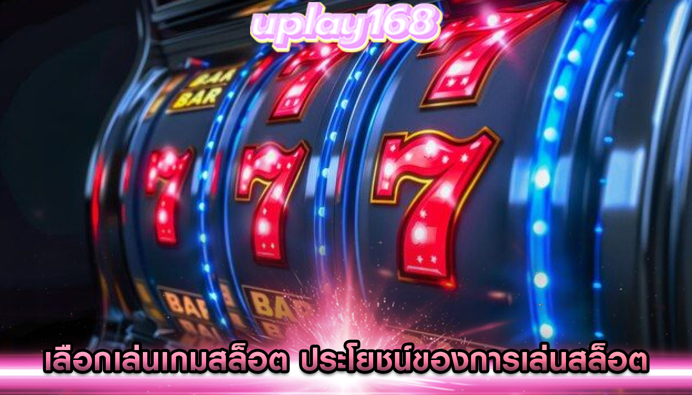 เลือกเล่นเกมสล็อต ประโยชน์ของการเล่นสล็อตออนไลน์