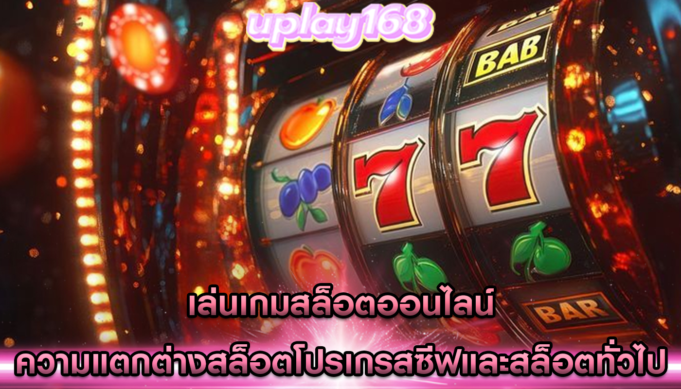 เล่นเกมสล็อตออนไลน์ ความแตกต่างสล็อตโปรเกรสซีฟและสล็อตทั่วไป
