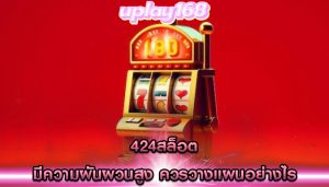 424สล็อต มีความผันผวนสูง ควรวางแผนอย่างไร