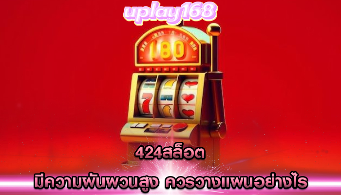 424สล็อต มีความผันผวนสูง ควรวางแผนอย่างไร