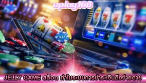 jelly game สล็อต ทำไมระบบการชำระเงินถึงง่ายดาย