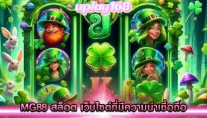 mg88 สล็อต เว็บไซต์ที่มีความน่าเชื่อถือ