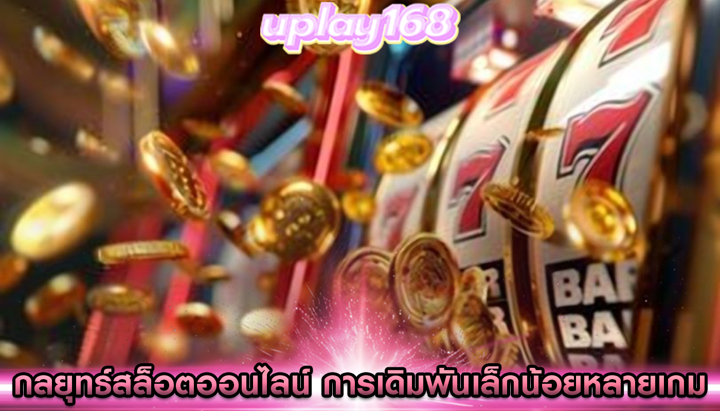 กลยุทธ์สล็อตออนไลน์ การเดิมพันเล็กน้อยหลายเกมในราคาประหยัด