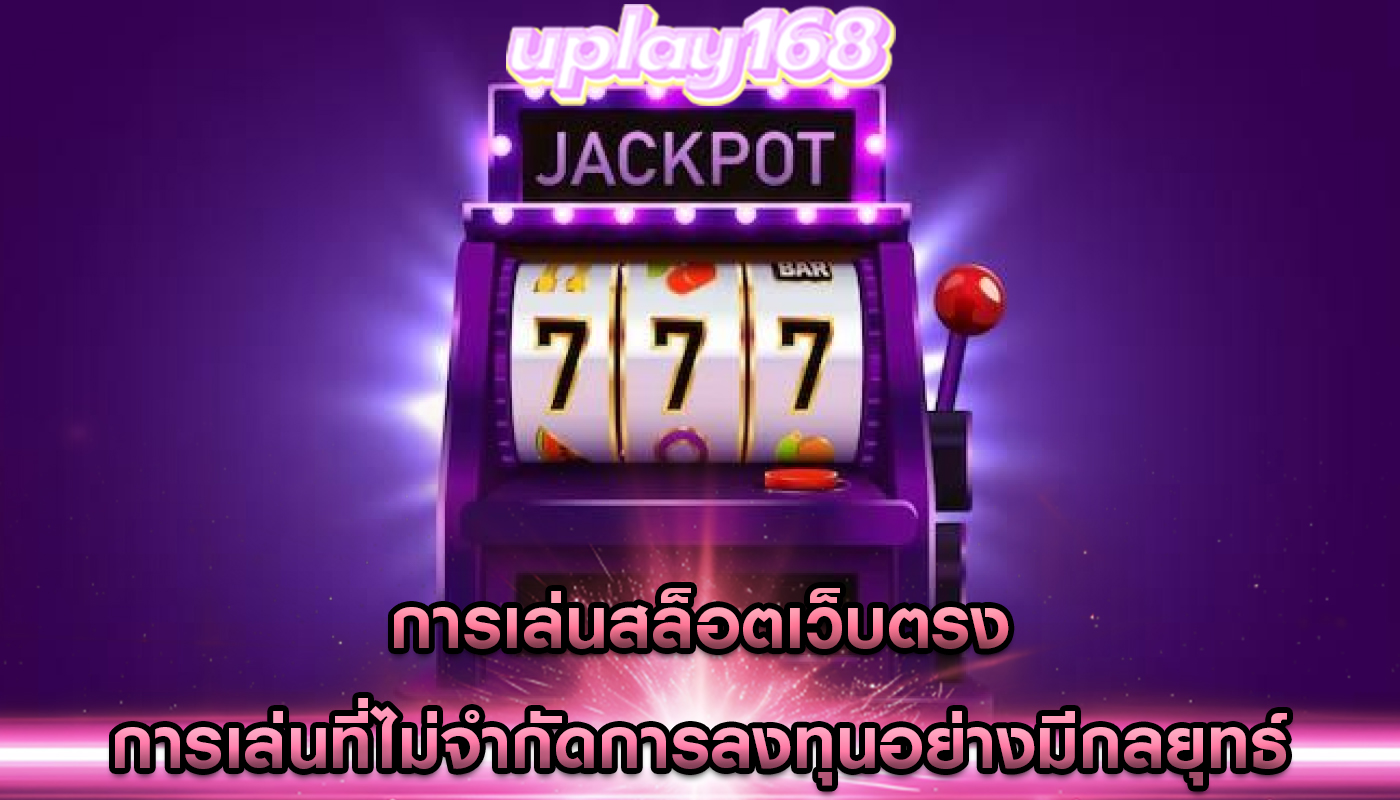 การเล่นสล็อตเว็บตรง การเล่นที่ไม่จำกัดการลงทุนอย่างมีกลยุทธ์