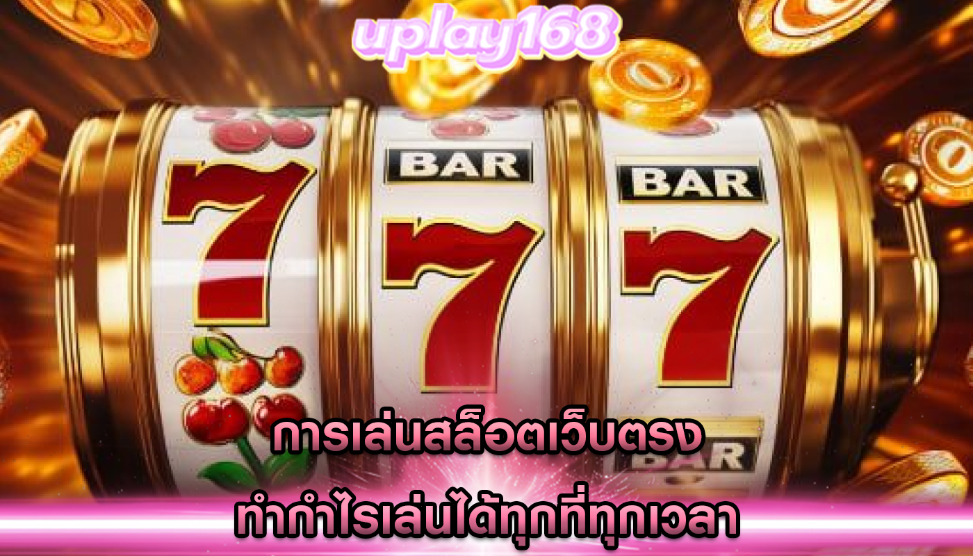 การเล่นสล็อตเว็บตรง ทำกำไรเล่นได้ทุกที่ทุกเวลา