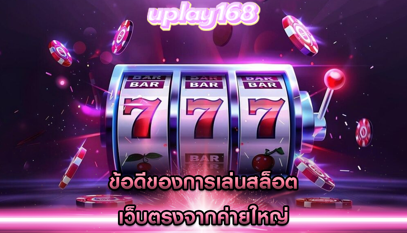 ข้อดีของการเล่นสล็อต เว็บตรงจากค่ายใหญ่