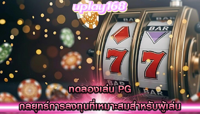 ทดลองเล่น pg กลยุทธ์การลงทุนที่เหมาะสมสำหรับผู้เล่น
