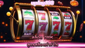สล็อต 789k สูตรสล็อตทำกำไร
