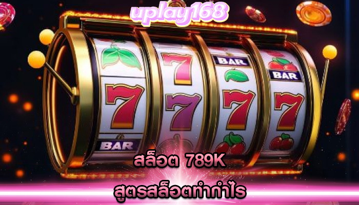 สล็อต 789k สูตรสล็อตทำกำไร