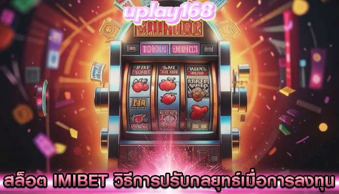สล็อต imibet วิธีการปรับกลยุทธ์เมื่อการลงทุน