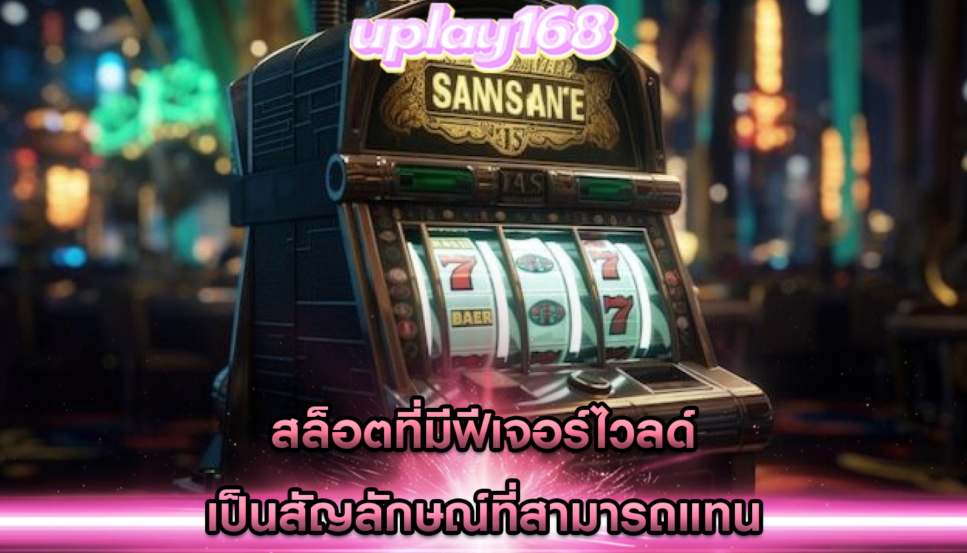 สล็อตที่มีฟีเจอร์ไวลด์ เป็นสัญลักษณ์ที่สามารถแทน