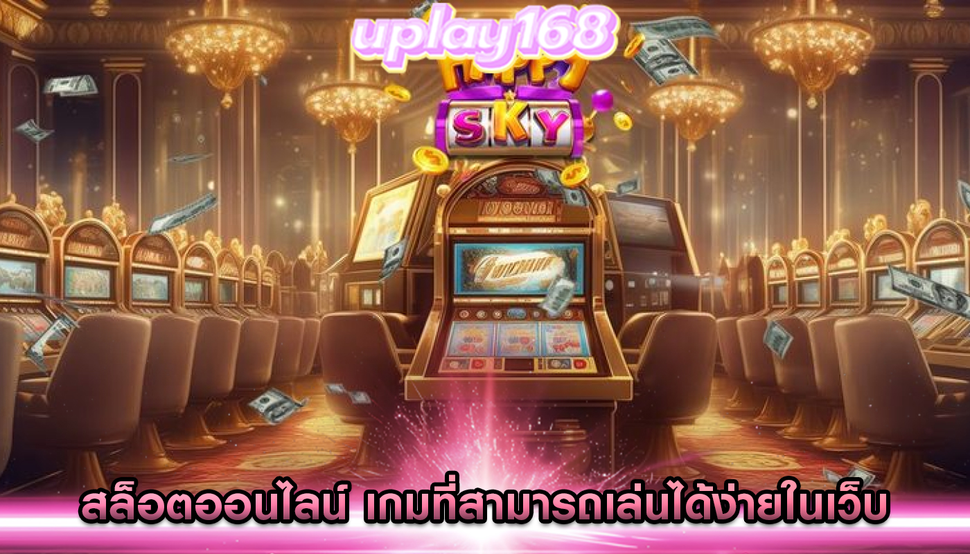สล็อตออนไลน์ เกมที่สามารถเล่นได้ง่ายในเว็บ