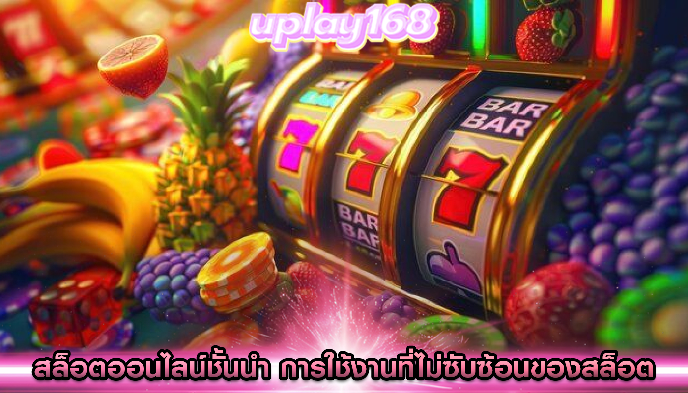 สล็อตออนไลน์ชั้นนำ การใช้งานที่ไม่ซับซ้อนของสล็อต