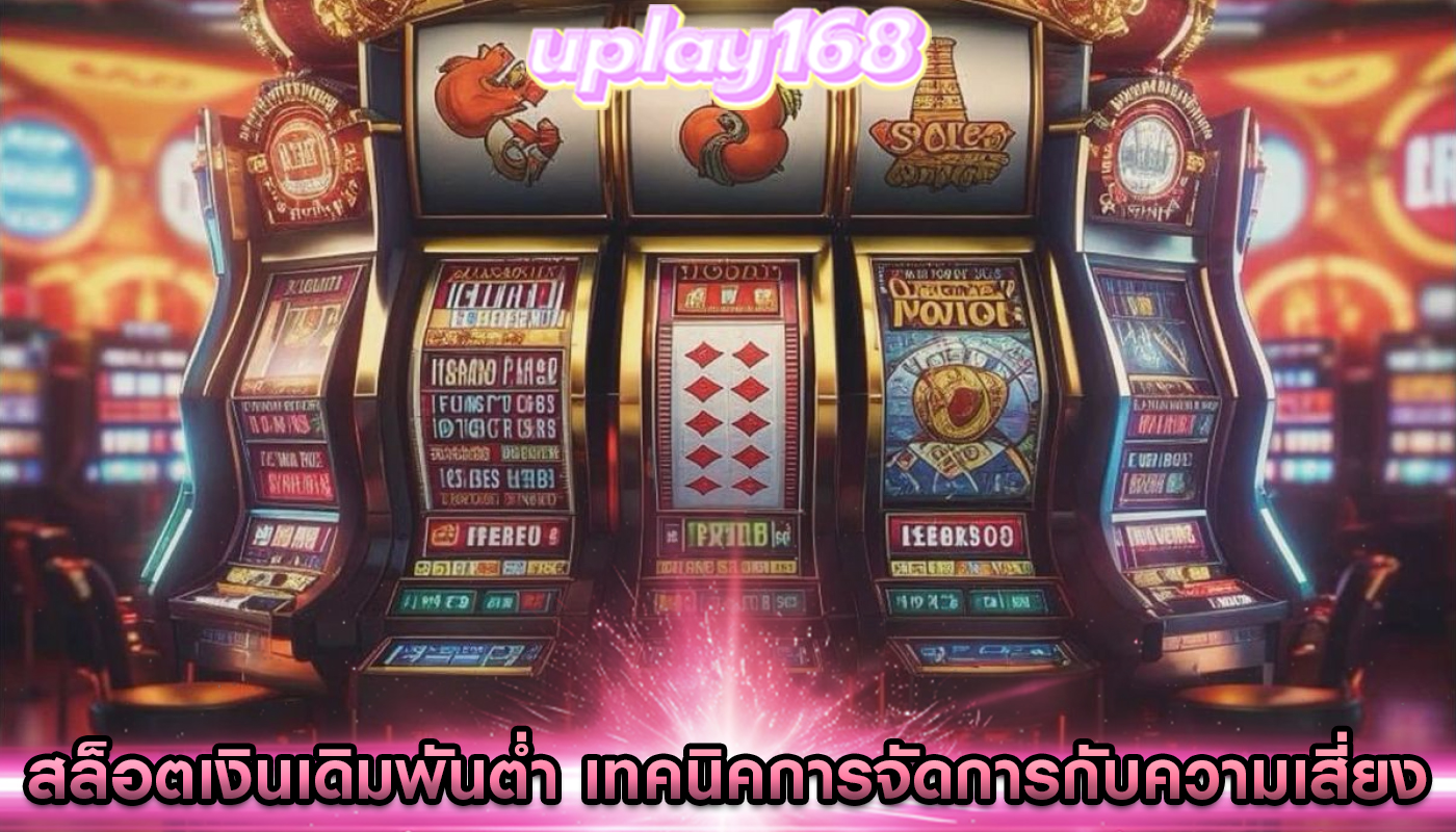 สล็อตเงินเดิมพันต่ำ เทคนิคการจัดการกับความเสี่ยง