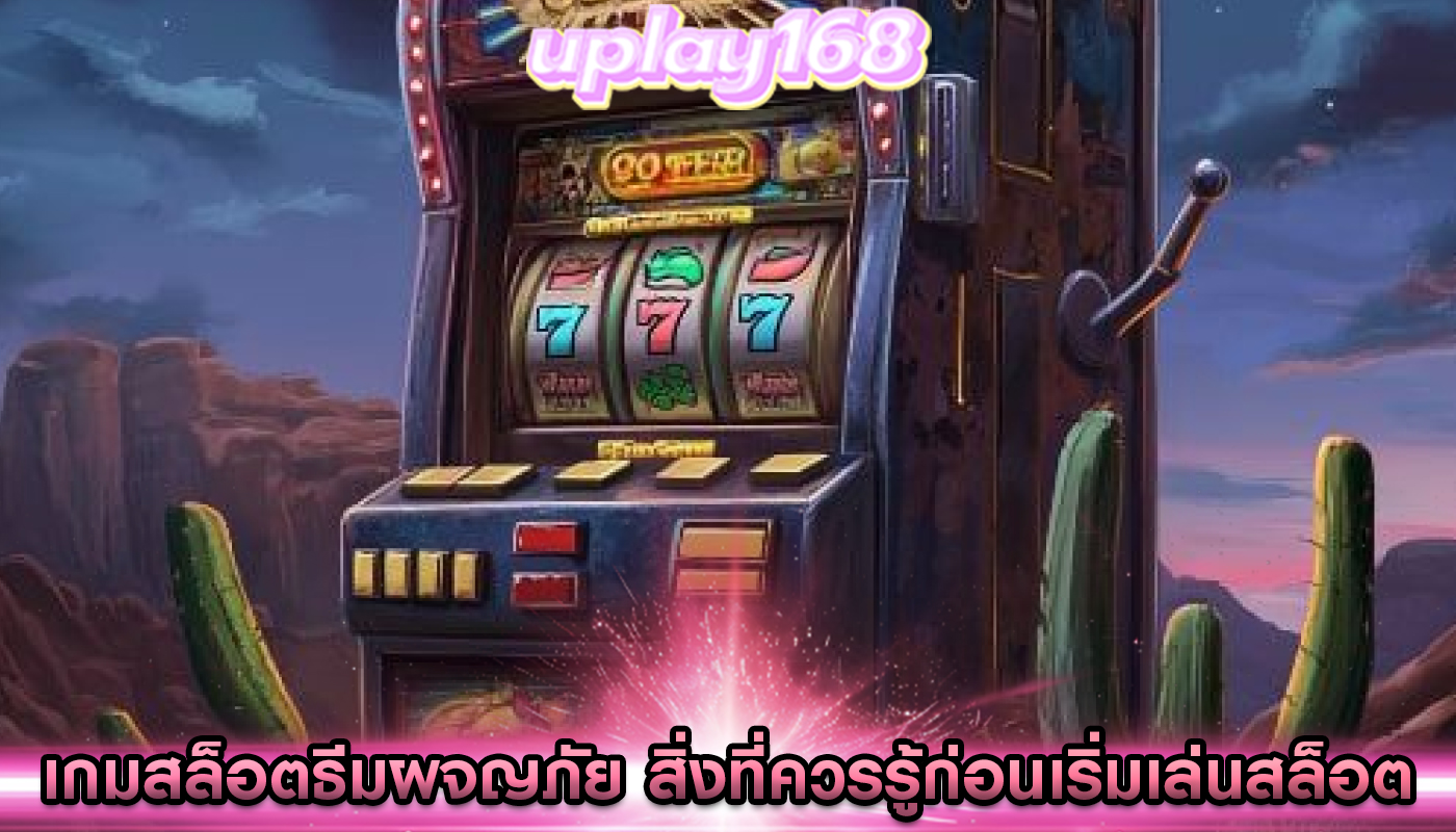 เกมสล็อตธีมผจญภัย สิ่งที่ควรรู้ก่อนเริ่มเล่นสล็อต