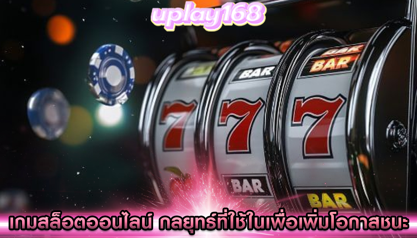 เกมสล็อตออนไลน์ กลยุทธ์ที่ใช้ในเพื่อเพิ่มโอกาสชนะ