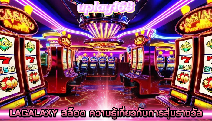 lagalaxy สล็อต ความรู้เกี่ยวกับการสุ่มรางวัลในเกม