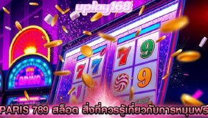 paris 789 สล็อต สิ่งที่ควรรู้เกี่ยวกับการหมุนฟรี