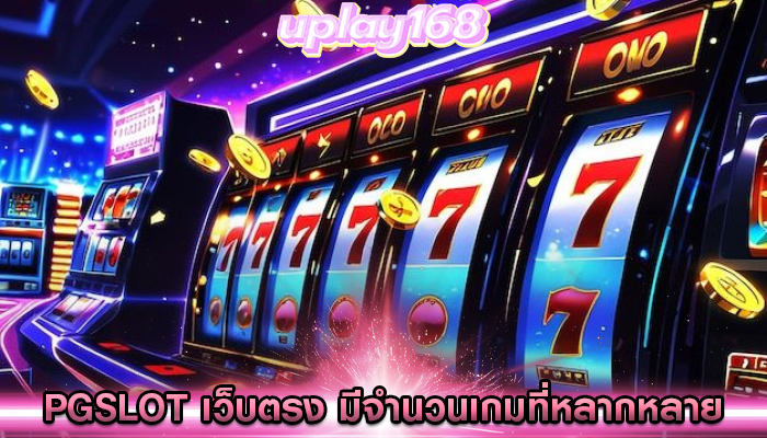pgslot เว็บตรง มีจำนวนเกมที่หลากหลายและมีคุณภาพสูง