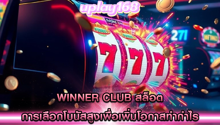 winner club สล็อต การเลือกโบนัสสูงเพื่อเพิ่มโอกาสทำกำไร