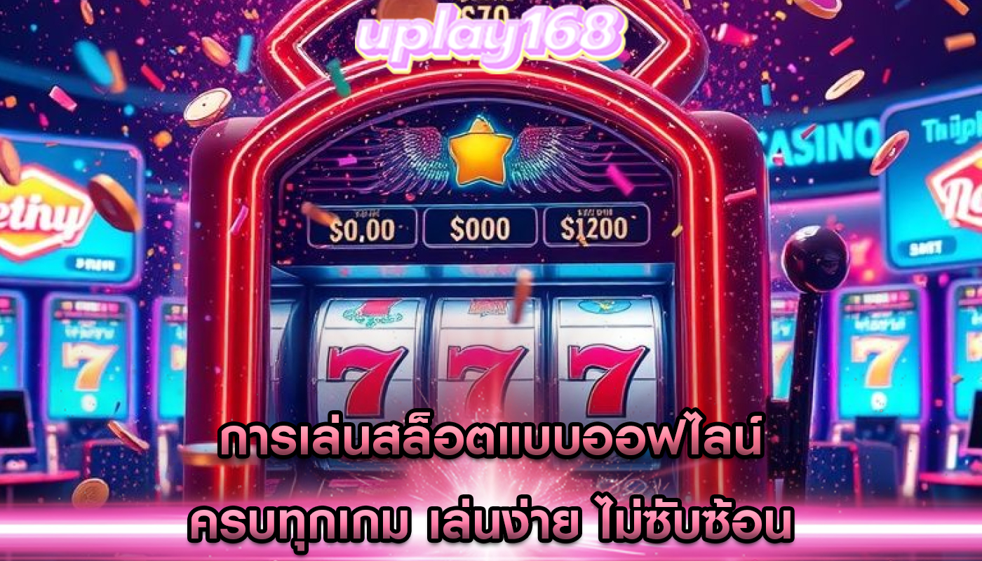การเล่นสล็อตแบบออฟไลน์ ครบทุกเกม เล่นง่าย ไม่ซับซ้อน