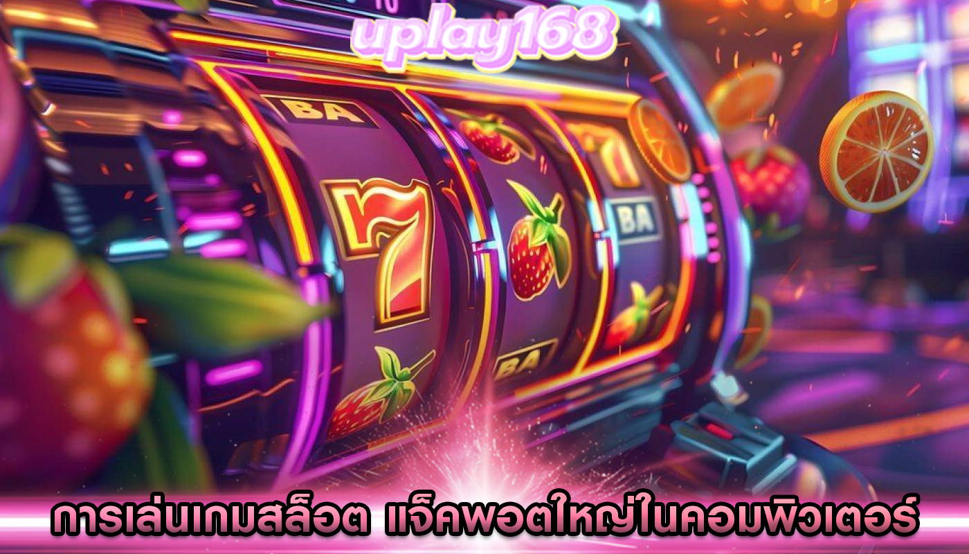 การเล่นเกมสล็อต แจ็คพอตใหญ่ในคอมพิวเตอร์