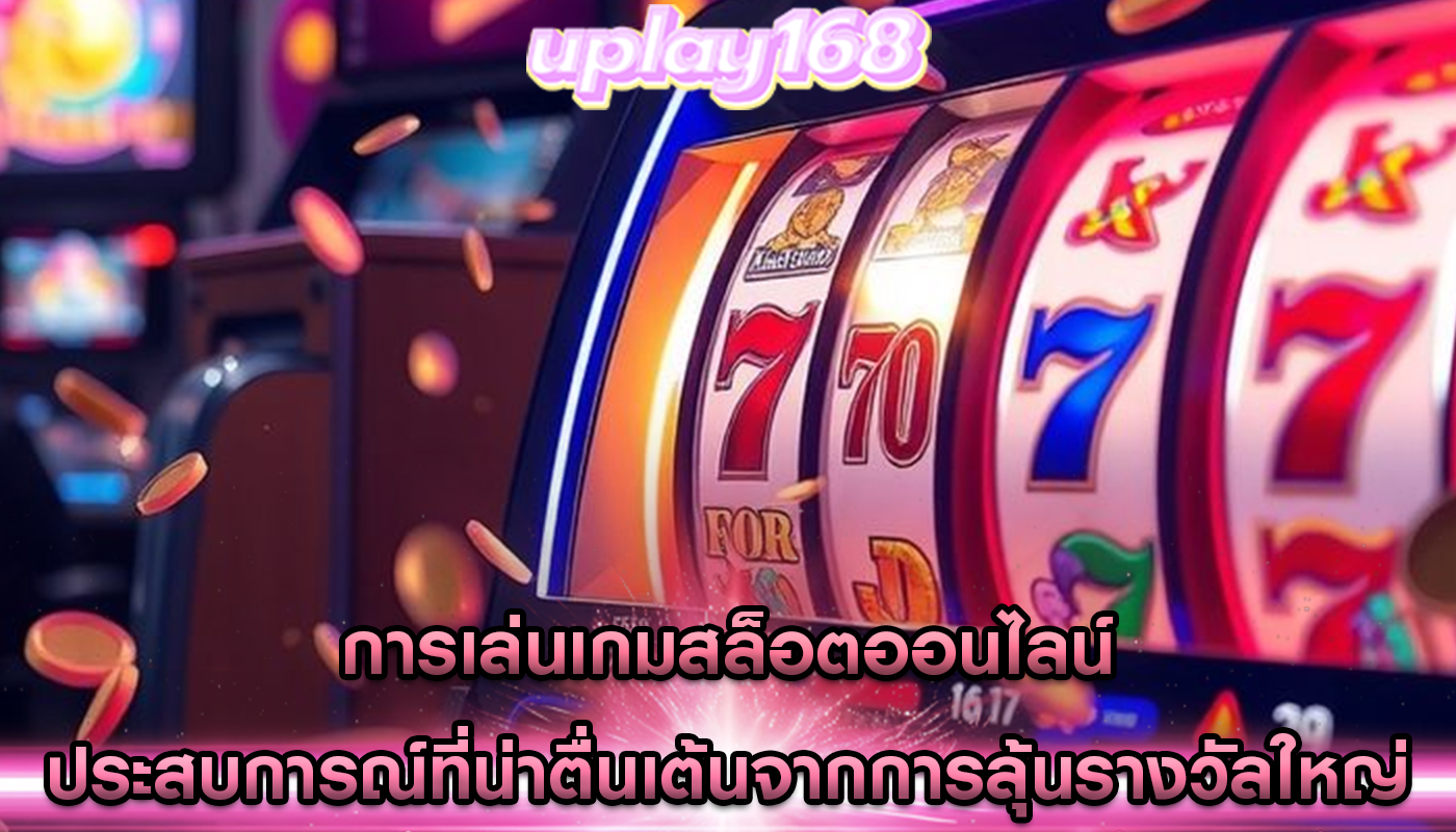 การเล่นเกมสล็อตออนไลน์ ประสบการณ์ที่น่าตื่นเต้นจากการลุ้นรางวัลใหญ่