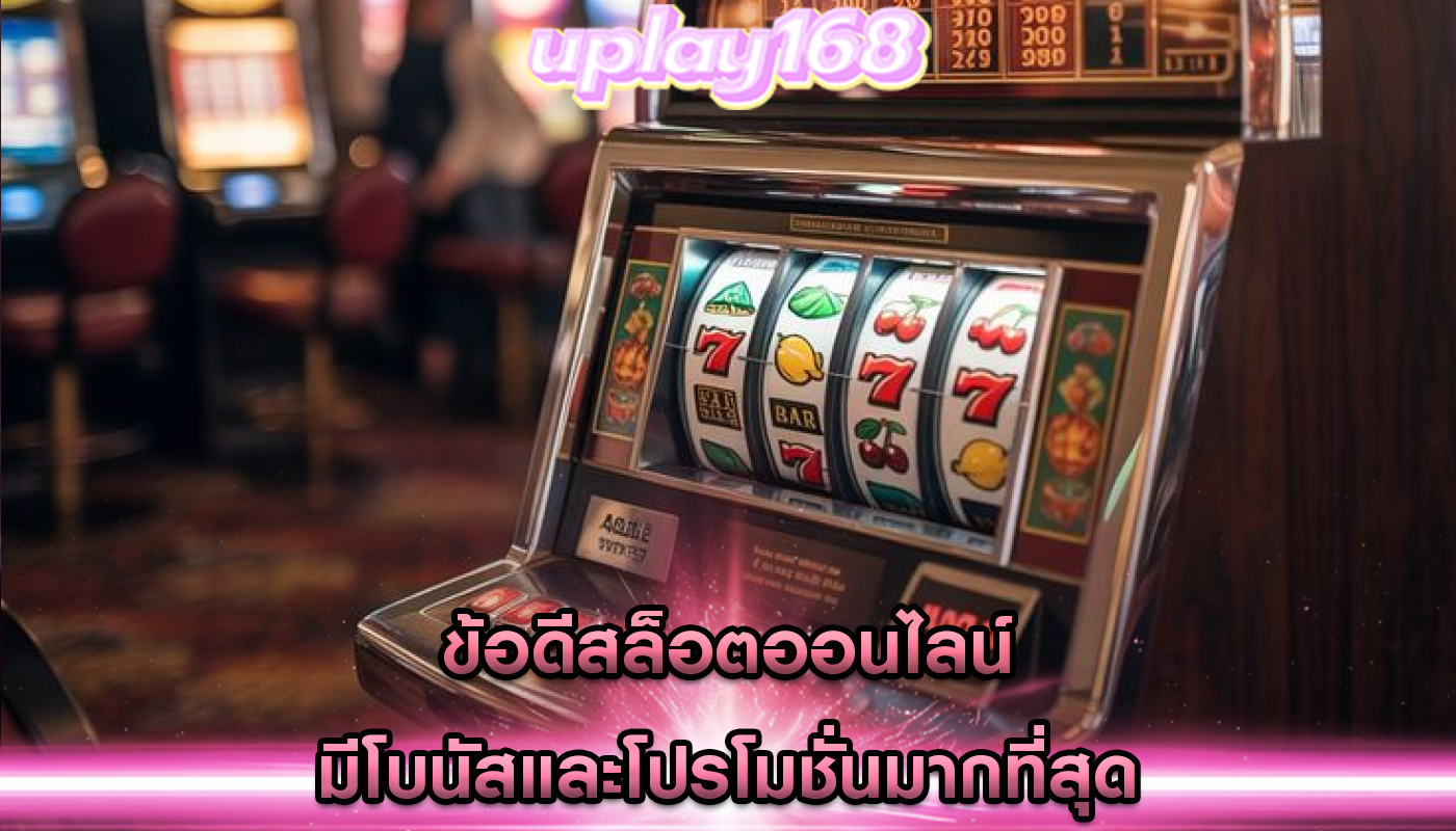 ข้อดีสล็อตออนไลน์ มีโบนัสและโปรโมชั่นมากที่สุด