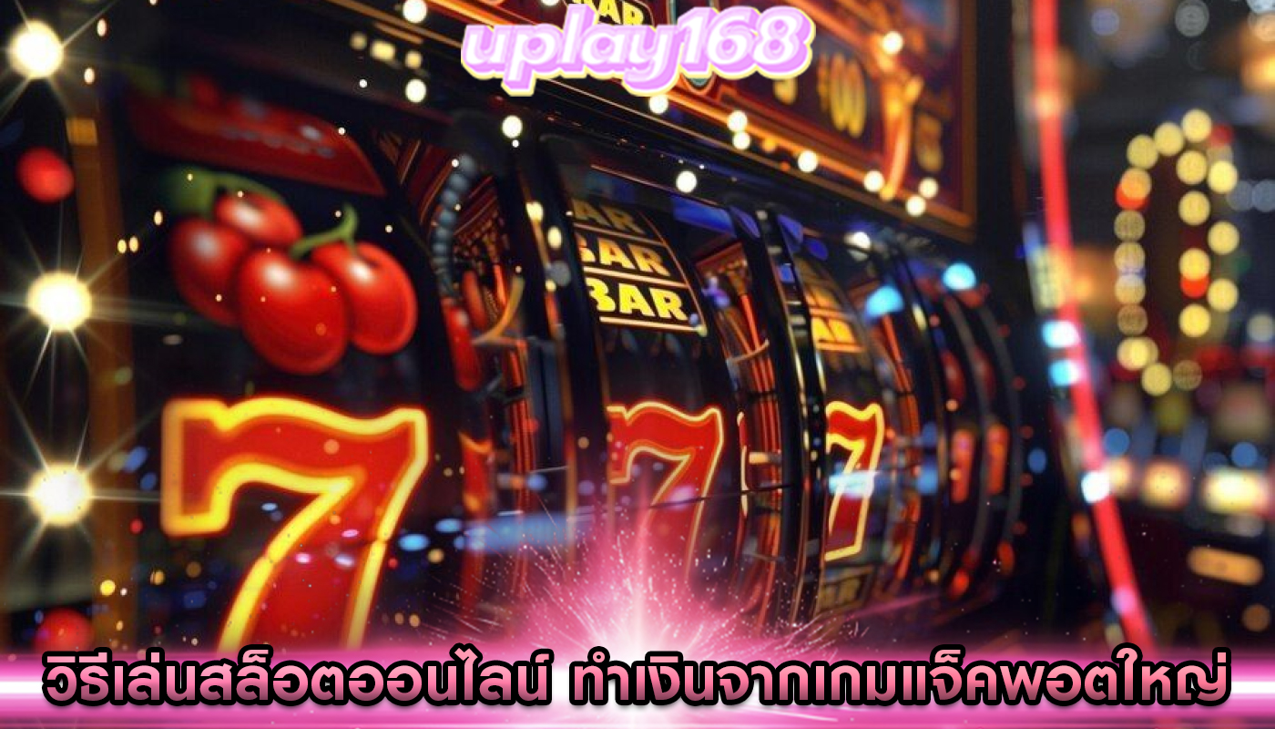 วิธีเล่นสล็อตออนไลน์ ทำเงินจากเกมแจ็คพอตใหญ่