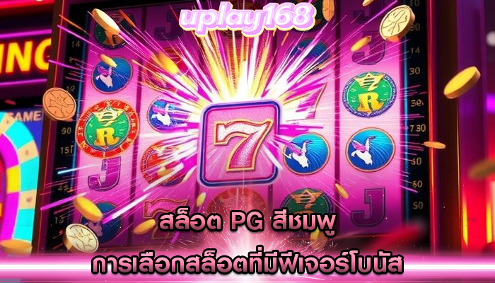 สล็อต pg สีชมพู การเลือกสล็อตที่มีฟีเจอร์โบนัส