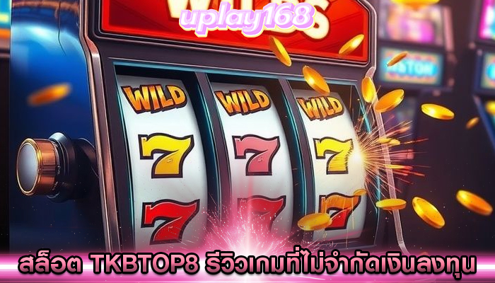 สล็อต tkbtop8 รีวิวเกมที่ไม่จำกัดเงินลงทุน