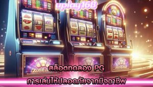สล็อตทดลอง pg การเล่นให้ปลอดภัยจากมิจฉาชีพ