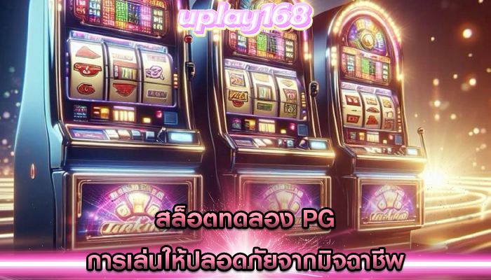 สล็อตทดลอง pg การเล่นให้ปลอดภัยจากมิจฉาชีพ