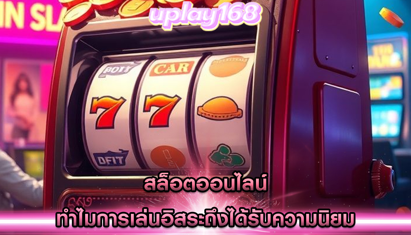 สล็อตออนไลน์ ทำไมการเล่นอิสระถึงได้รับความนิยม