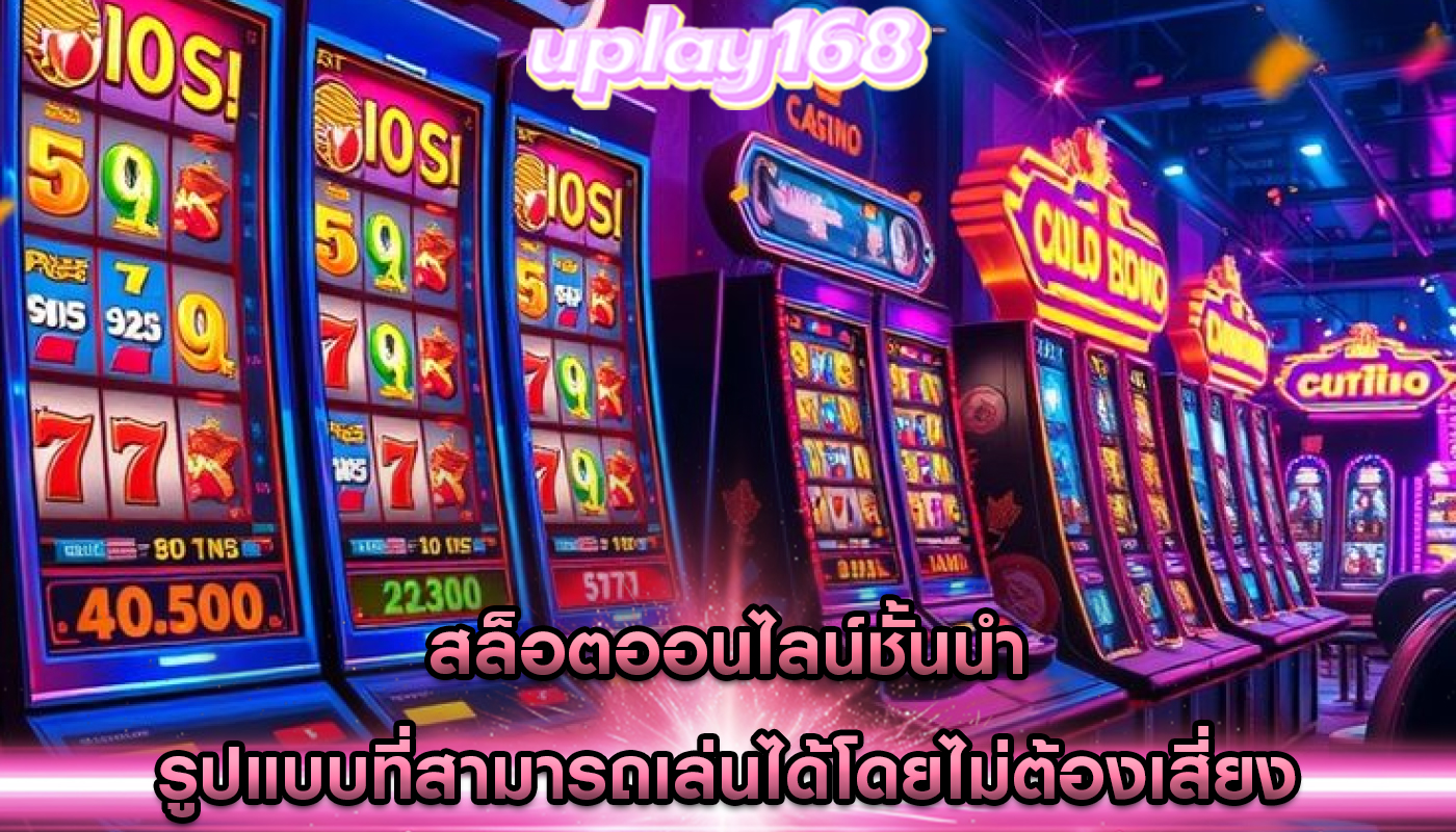 สล็อตออนไลน์ชั้นนำ รูปแบบที่สามารถเล่นได้โดยไม่ต้องเสี่ยง