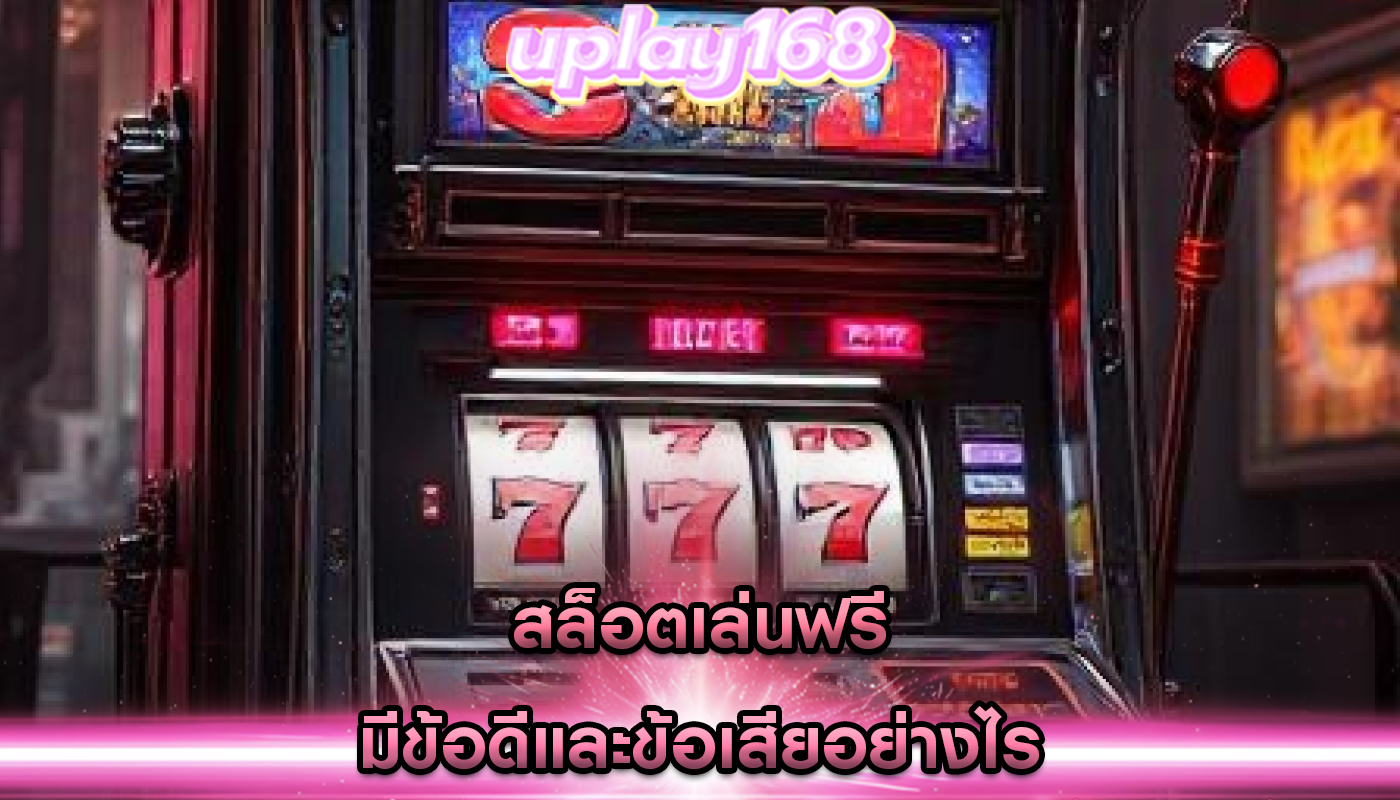 สล็อตเล่นฟรี มีข้อดีและข้อเสียอย่างไร