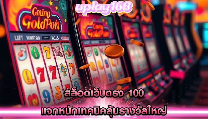 สล็อตเว็บตรง 100 แจกหนักเทคนิคลุ้นรางวัลใหญ่