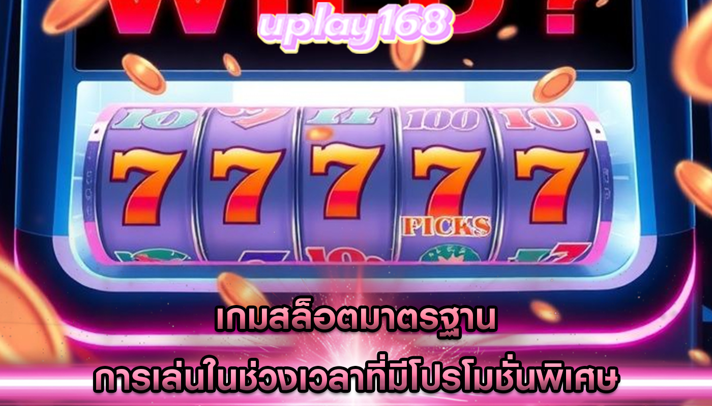 เกมสล็อตมาตรฐาน การเล่นในช่วงเวลาที่มีโปรโมชั่นพิเศษ