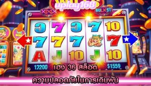 เฮง 36 สล็อต ความปลอดภัยในการเดิมพัน