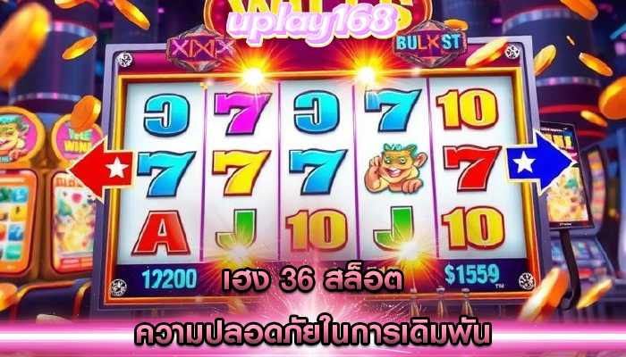 เฮง 36 สล็อต ความปลอดภัยในการเดิมพัน