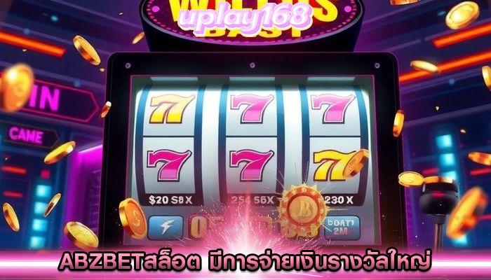 abzbetสล็อต มีการจ่ายเงินรางวัลใหญ่ในช่วงเวลาที่เหมาะสม