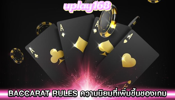 baccarat rules ความนิยมที่เพิ่มขึ้นของเกม
