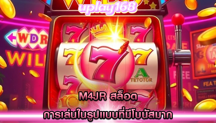 m4jr สล็อต การเล่นในรูปแบบที่มีโบนัสมาก