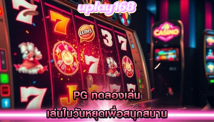 pg ทดลองเล่น เล่นในวันหยุดเพื่อสนุกสนาน
