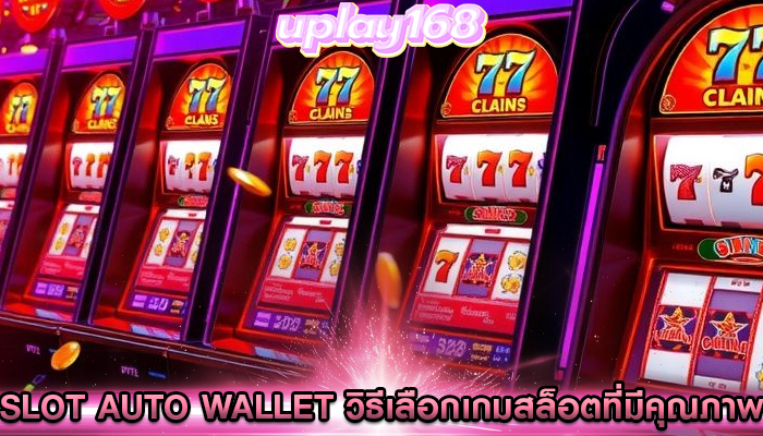 slot auto wallet วิธีเลือกเกมสล็อตที่มีคุณภาพ